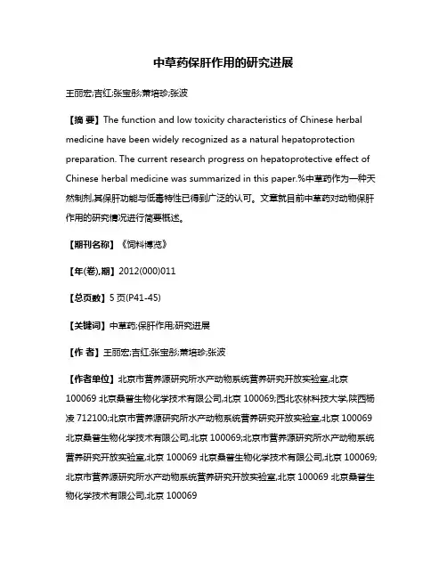 中草药保肝作用的研究进展