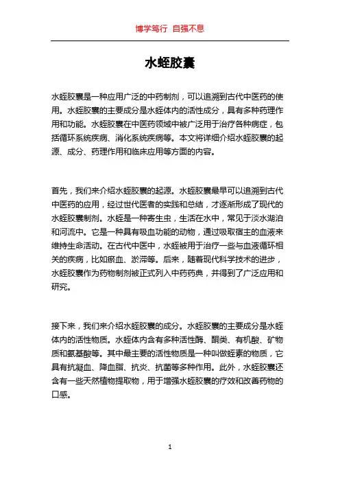 水蛭胶囊_精品文档