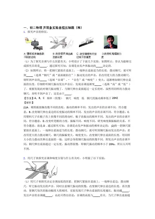 八年级上册声现象实验易错题(Word版 含答案)