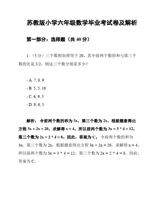 苏教版小学六年级数学毕业考试卷及解析