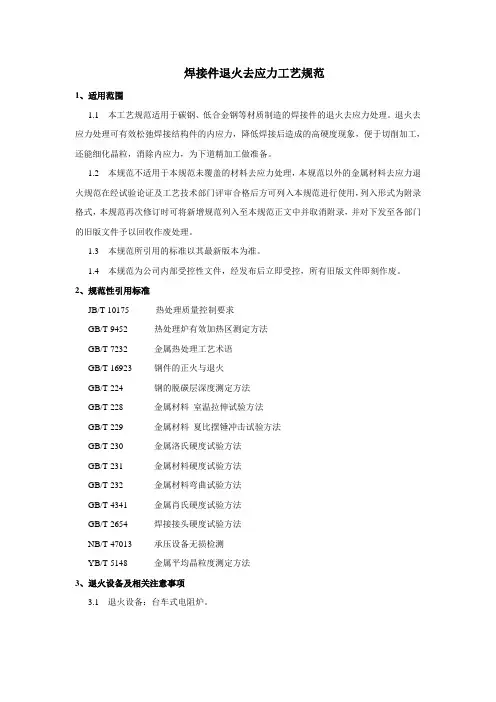 焊接件退火去应力工艺规范
