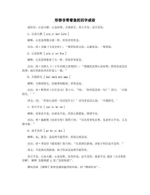 形容非常着急的四字成语