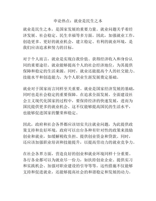 申论热点：就业是民生之本