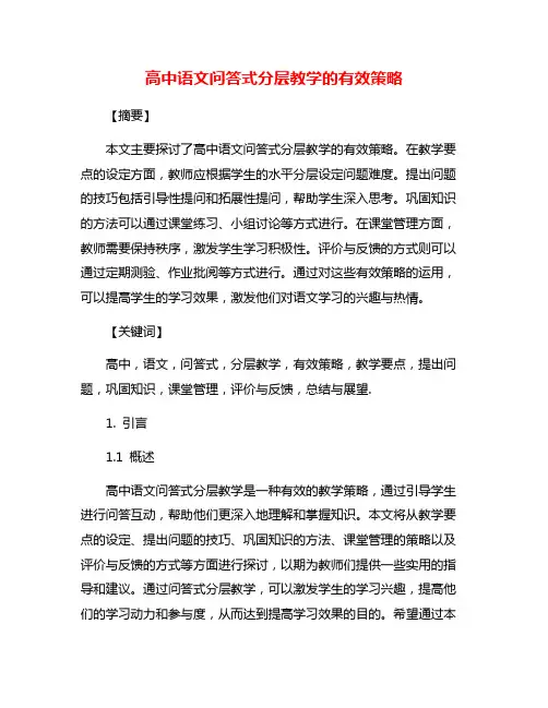 高中语文问答式分层教学的有效策略
