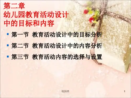 第二章 幼儿园教育活动设计目标与内容(教育类别)