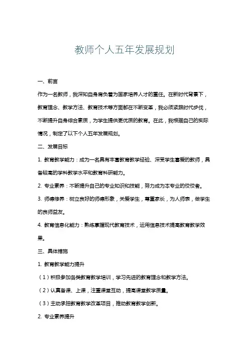 教师个人五年发展规划