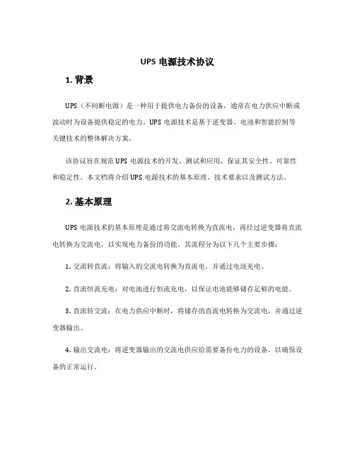 ups电源技术协议