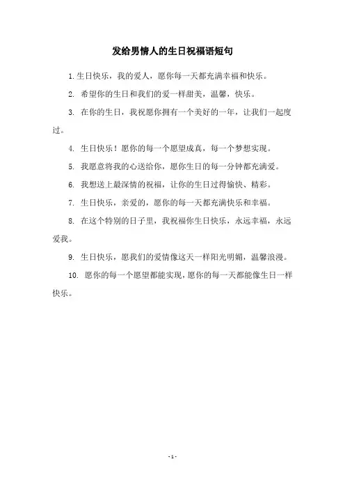 发给男情人的生日祝福语短句