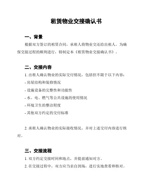 租赁物业交接确认书