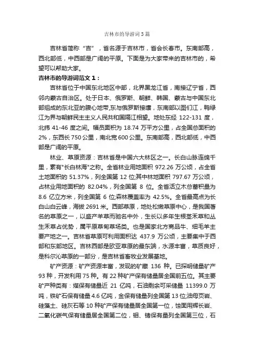 吉林市的导游词3篇_吉林导游词_