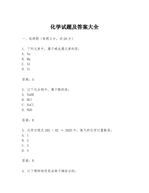 化学试题及答案大全