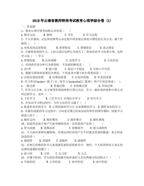 2018年云南省教师特岗考试教育心理学综合卷 (1)