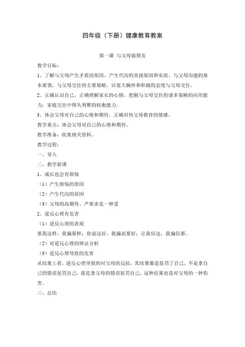 苏教版四年级(下册)健康教育教案