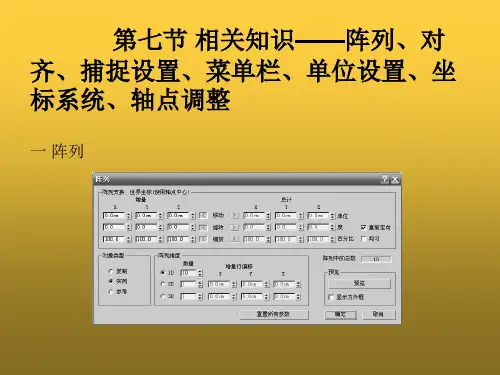 《3ds Max动画设计与制作项目教程》第一章 第七节 相关知识——阵列、对齐、捕捉设置、菜单栏、单