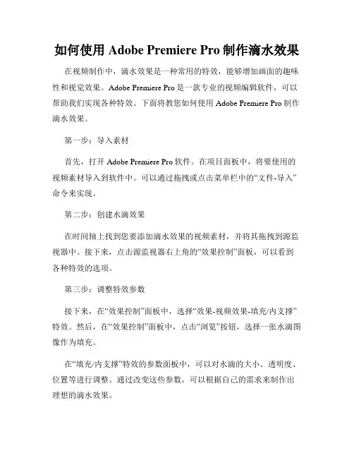 如何使用Adobe Premiere Pro制作滴水效果