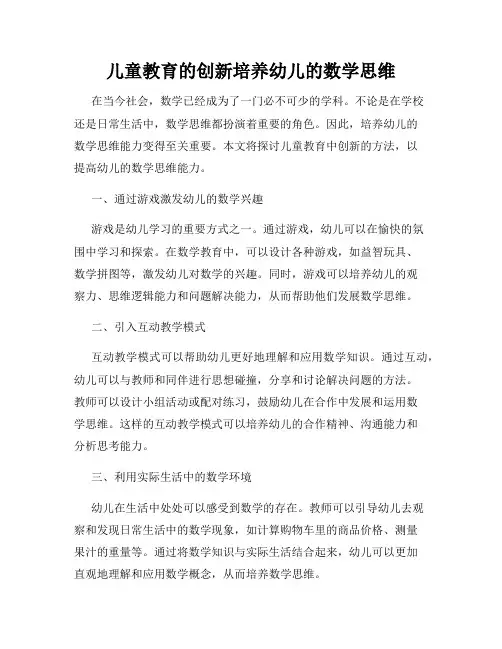 儿童教育的创新培养幼儿的数学思维