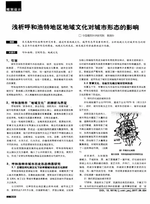 浅析呼和浩特地区地域文化对城市形态的影响
