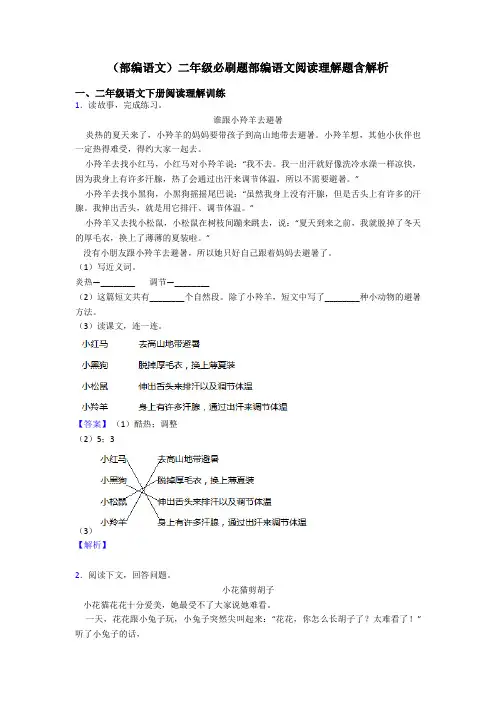 二年级(部编语文)二年级必刷题部编语文阅读理解题含解析
