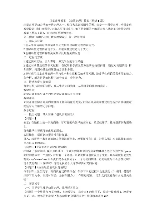 2024最新-动量定理教案 《动量定理》教案(精选5篇)