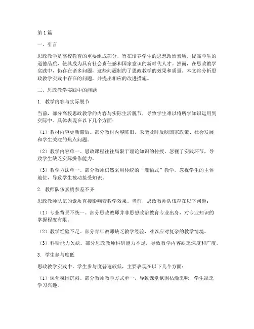 思政教学实践的问题(3篇)