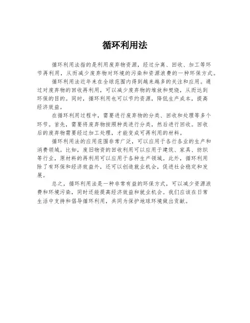 循环利用法