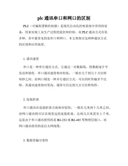 plc通讯串口和网口的区别