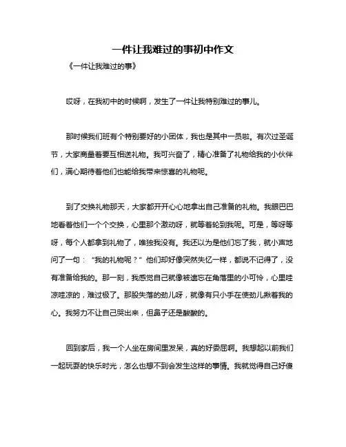 一件让我难过的事初中作文