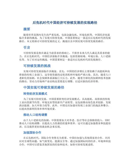 后危机时代中国经济可持续发展的实现路径
