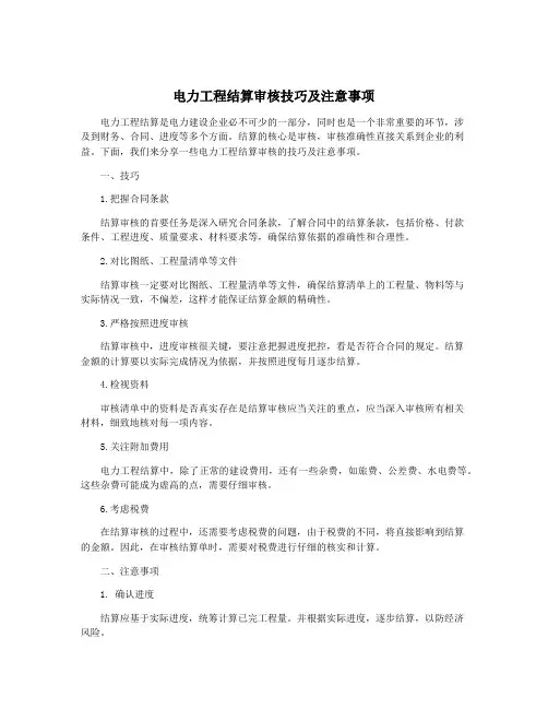 电力工程结算审核技巧及注意事项