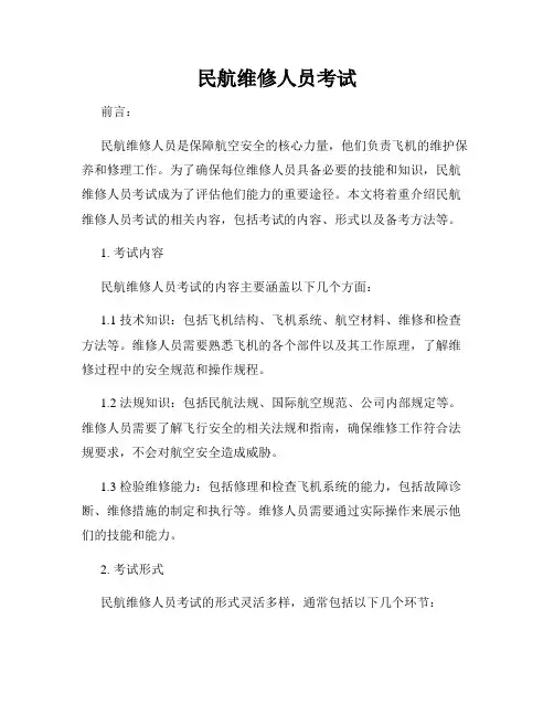 民航维修人员考试