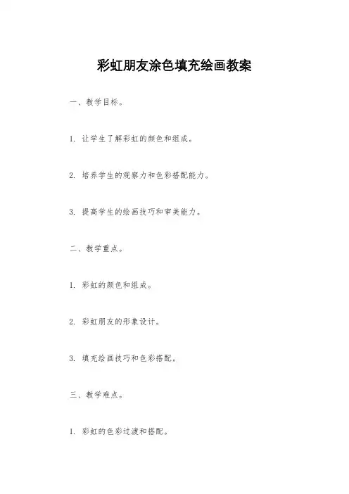 彩虹朋友涂色填充绘画教案