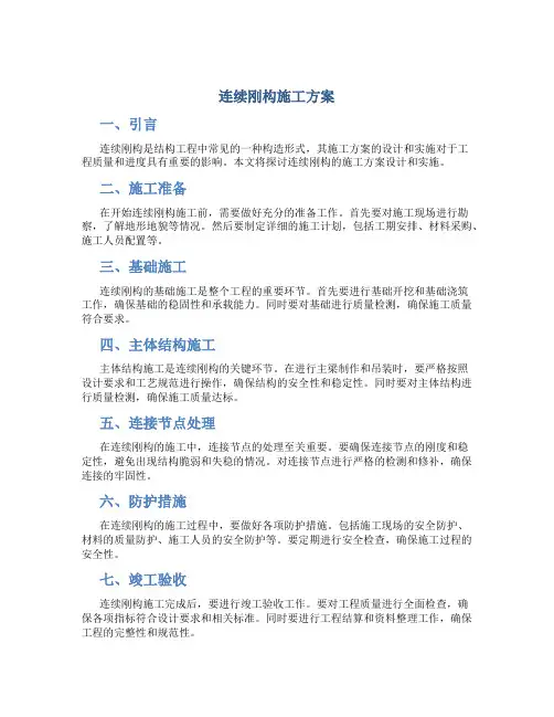 连续刚构施工方案