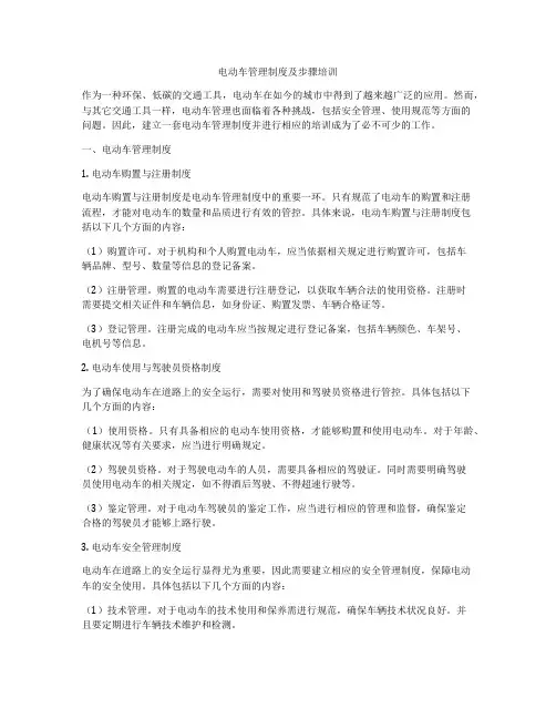 电动车管理制度及步骤培训