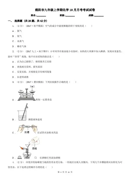 绵阳市九年级上学期化学10月月考考试试卷