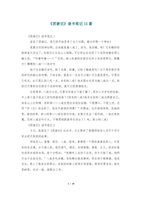 《西游记》读书笔记15篇