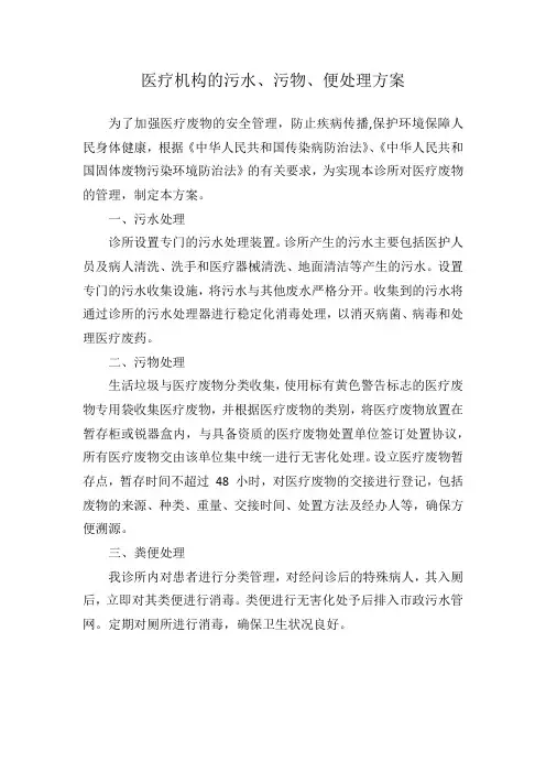 医疗机构的污水、污物、粪便处理方案