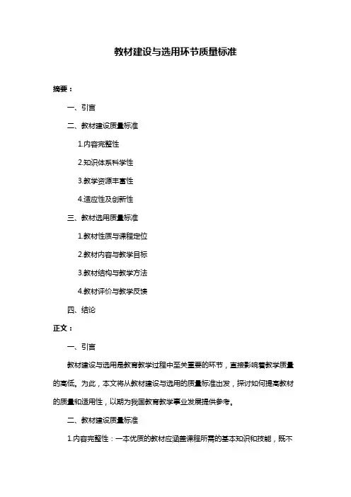 教材建设与选用环节质量标准