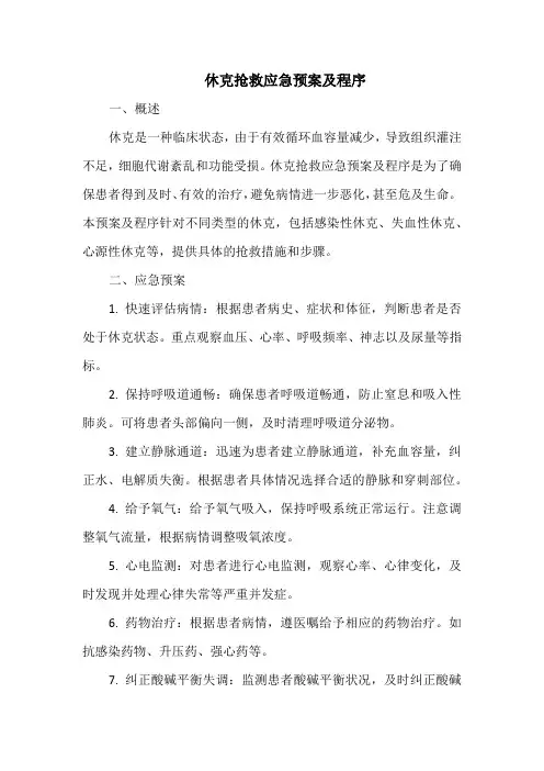 休克抢救应急预案及程序