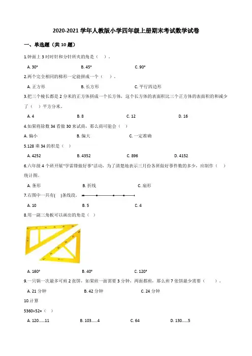 2020-2021学年人教版小学四年级上册期末考试数学试卷(含答案)