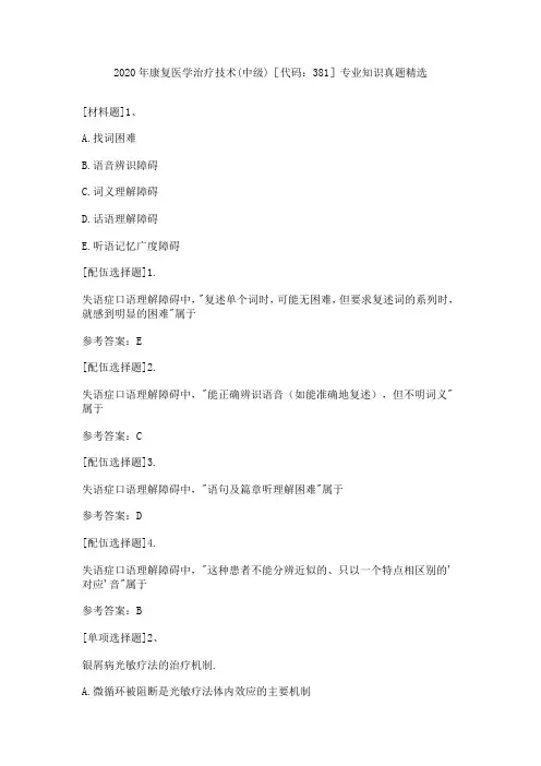 2020年康复医学治疗技术(中级)[代码：381]专业知识真题精选