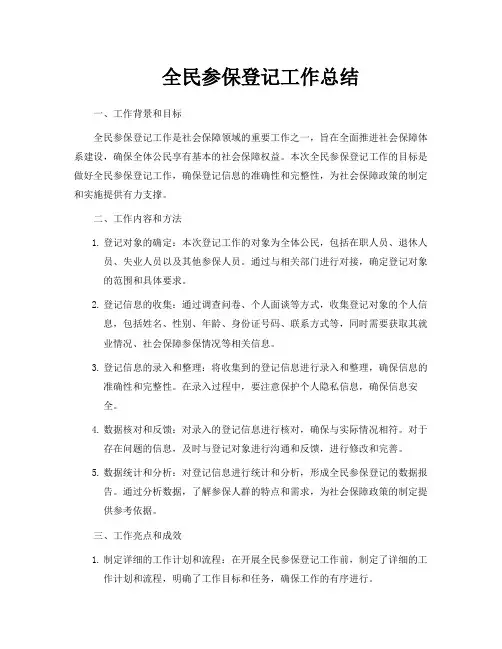 全民参保登记工作总结