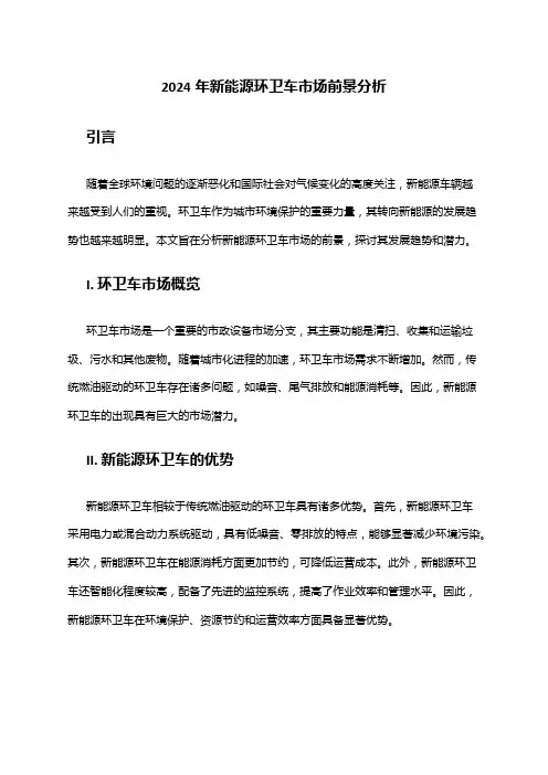 2024年新能源环卫车市场前景分析