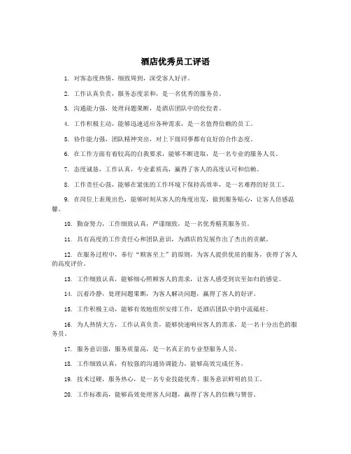 酒店优秀员工评语