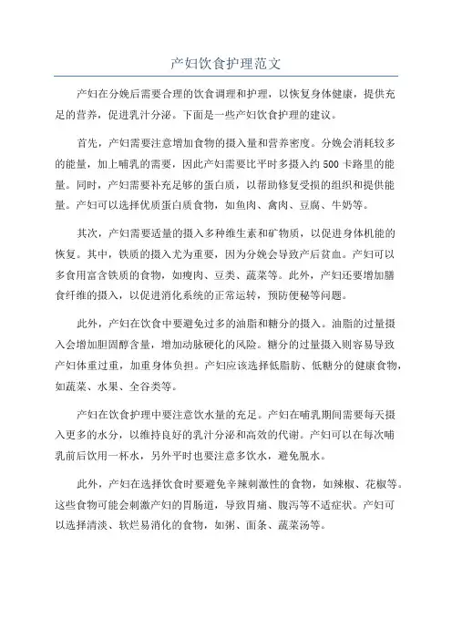 产妇饮食护理范文