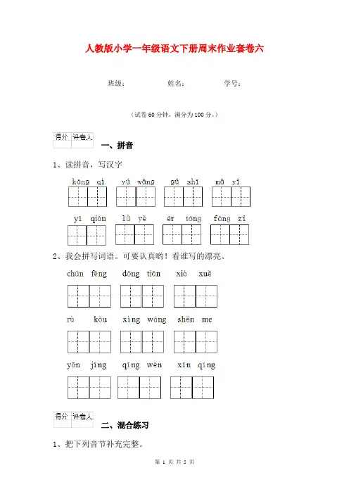人教版小学一年级语文下册周末作业套卷六