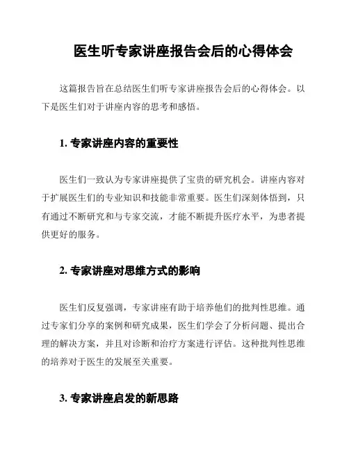 医生听专家讲座报告会后的心得体会