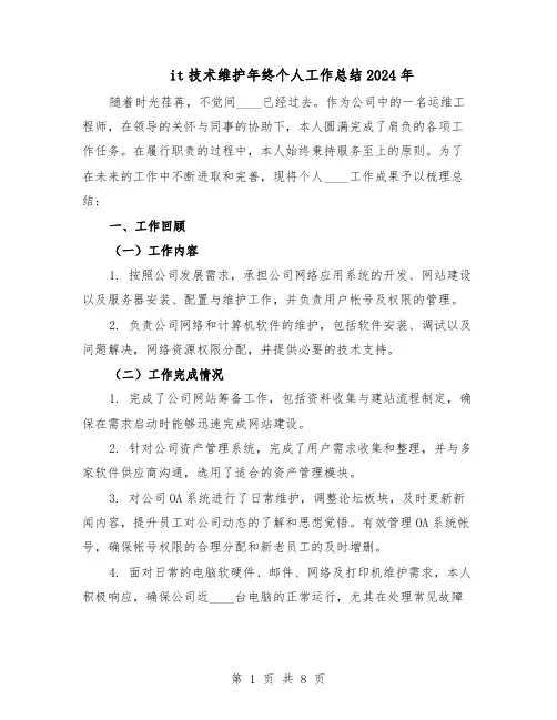 it技术维护年终个人工作总结2024年（四篇）