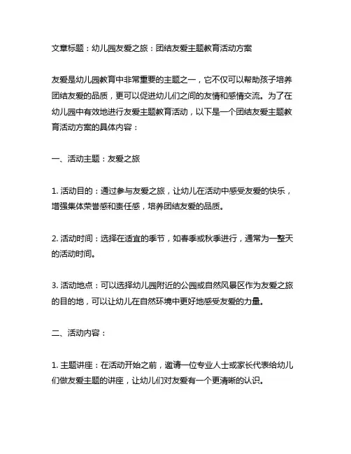 幼儿园友爱之旅：团结友爱主题教育活动方案
