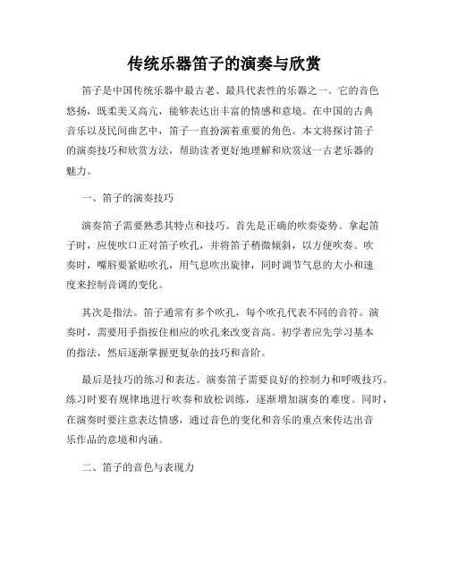 传统乐器笛子的演奏与欣赏
