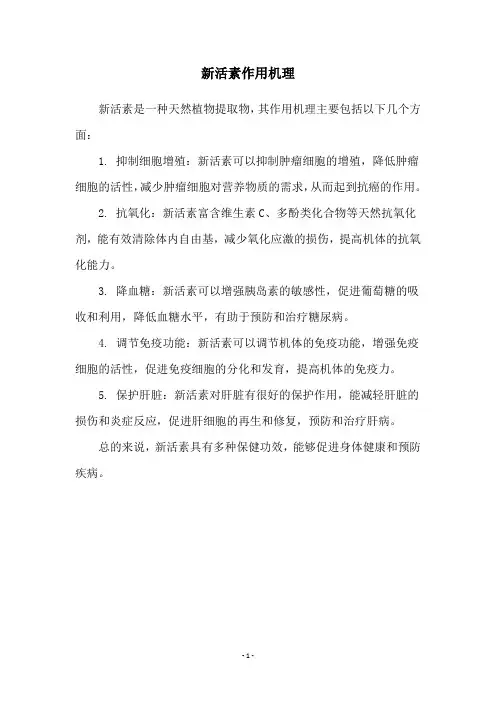 新活素作用机理
